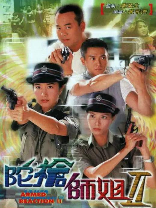 陀枪师姐II[TVB2000年]