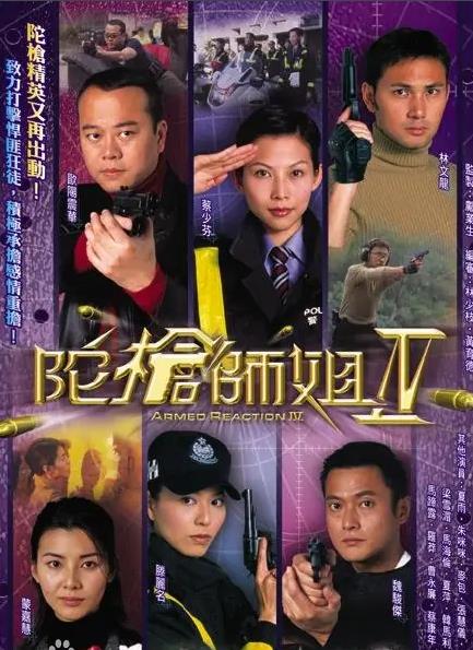 陀枪师姐Ⅳ[TVB2004]