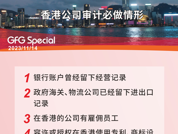 香港公司审计必做情形