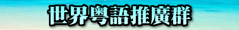 粤语唐话全球推广系列群，共同探讨粤语发展之路