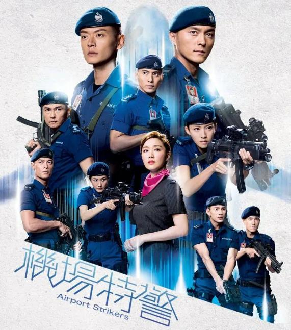 机场特警[TVB2020]