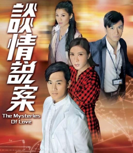 谈情说案[TVB2010]