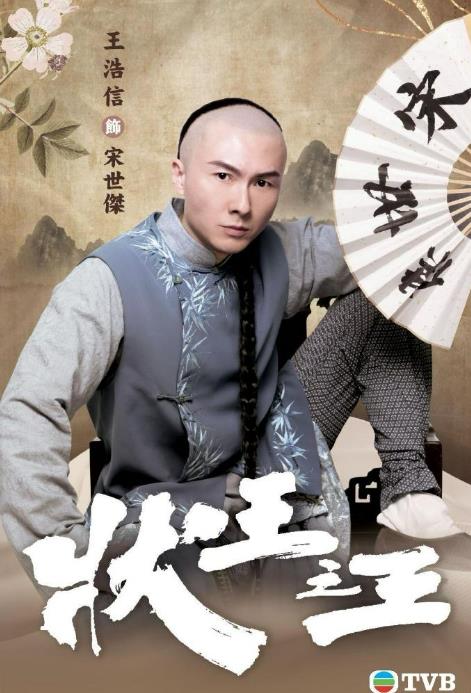 状王之王[TVB2024]