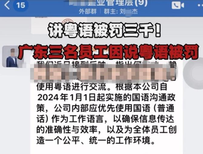 佛山一家公司员工讲粤语被罚5000元，老板失联，人社局和派出所介入调查