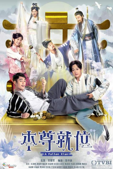 本尊就位[TVB2024]