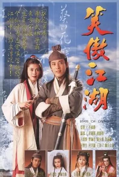 笑傲江湖[TVB1996]