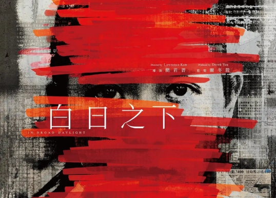 《白日之下》发粤语版终极预告，4月12日全国公映