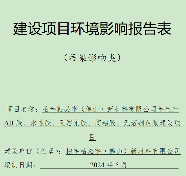 柏年粘必牢（佛山）新材料有限公司生产AB胶、水性胶、无溶剂胶、高粘胶、无溶剂色浆建设项目公示