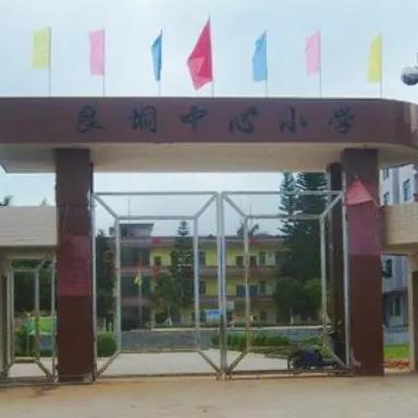 廉江市良垌镇中心学校