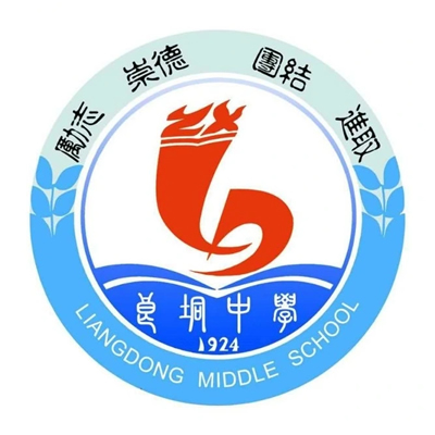 廉江市良垌中学