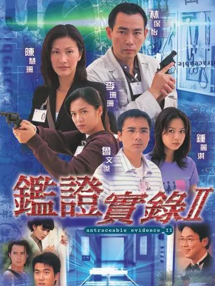 鉴证实录II[TVB1999]