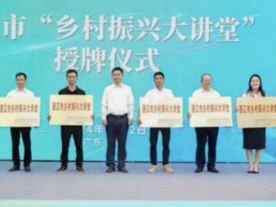 湛江市乡村振兴大讲堂暨乡村振兴人才高质量发展系列主题活动启动
