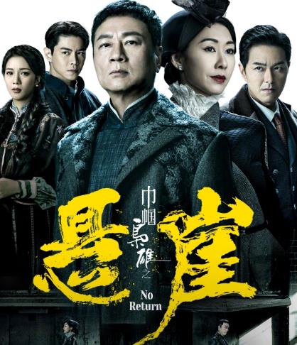 巾帼枭雄之悬崖[TVB、企鹅影视2024]