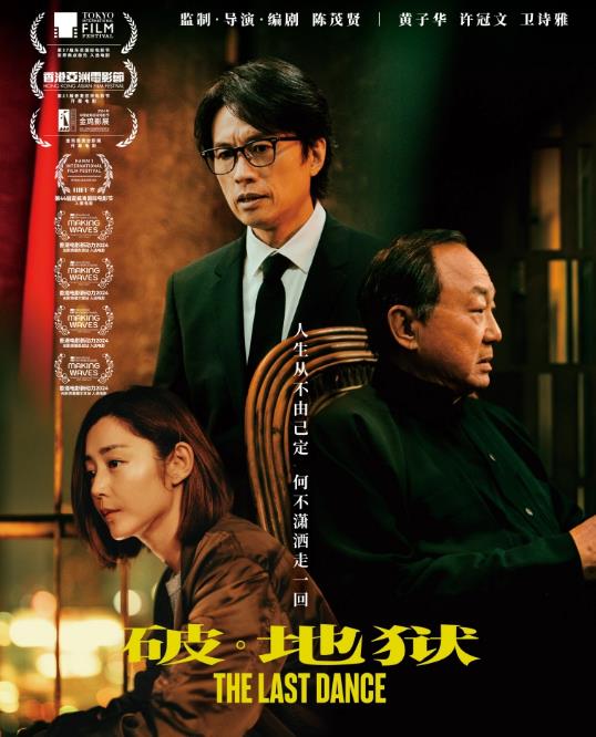 破·地狱[英皇电影2024]