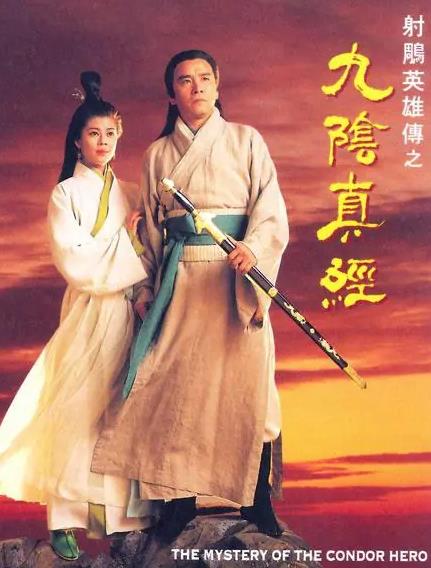 射雕英雄传之九阴真经[TVB1993]