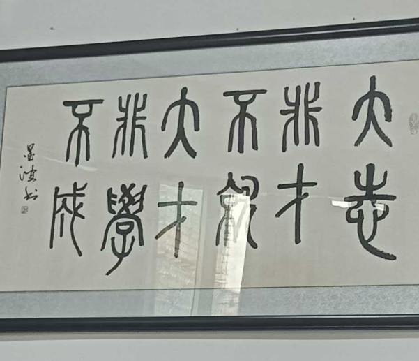 拜访一位教育界见到的小篆书法：​大志非才不就，大才非学不成