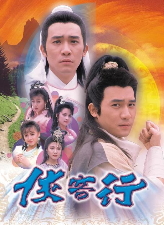 侠客行[TVB1989]