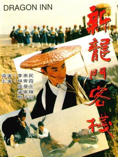 新龙门客栈（梁家辉、张曼玉版）[嘉禾电影、美亚娱乐1992]