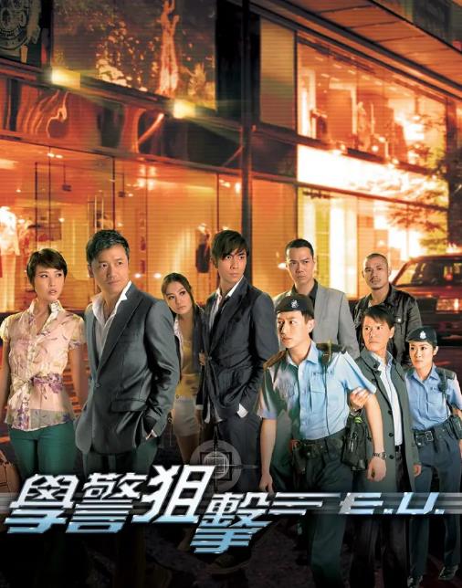 学警狙击[TVB2009]