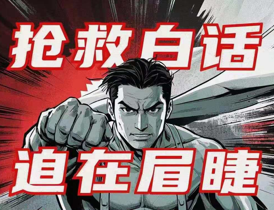 AI时代粤语推广传承海报之“抢救白话刻不容缓”