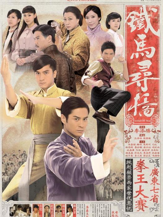 铁马寻桥[TVB2010]