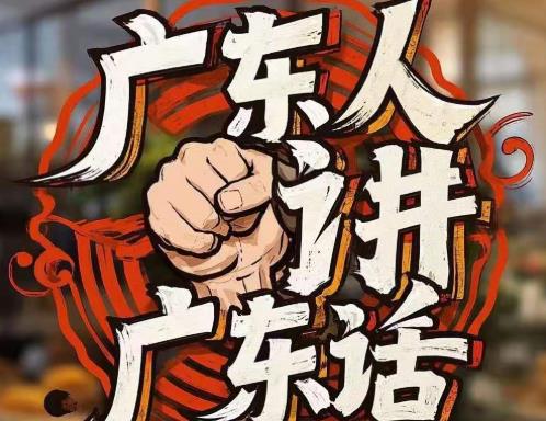 AI时代粤语推广传承海报之“广东人讲广东话”
