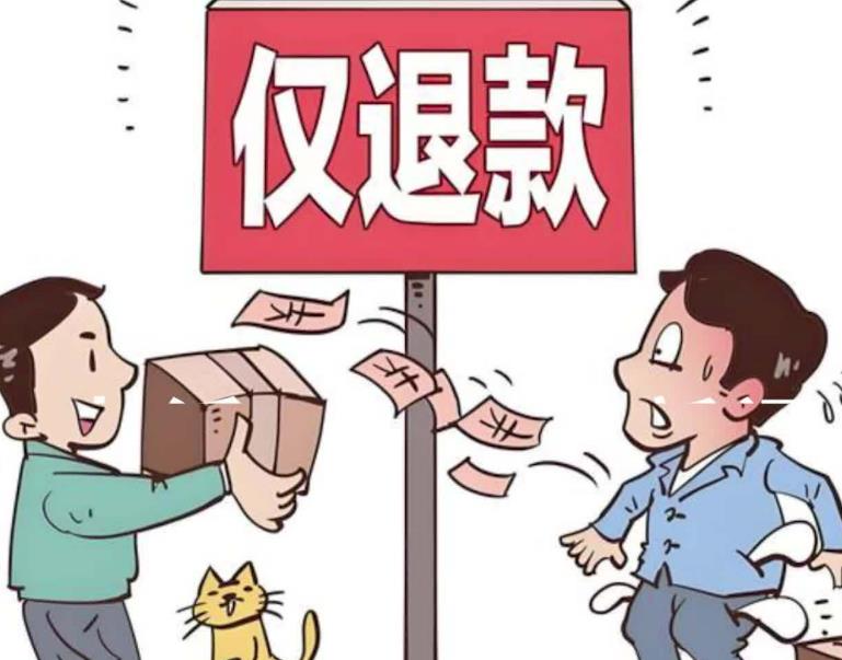 「仅退款」对电商创业者是个坑，让商家做亏本买卖