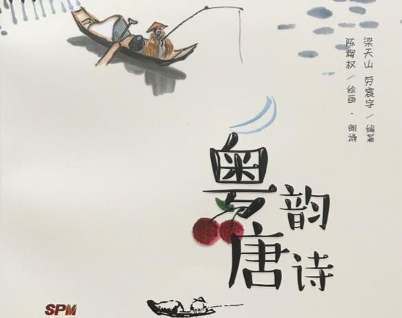 传承粤语文化：用《粤韵唐诗》《粤韵宋词》唤醒乡音记忆