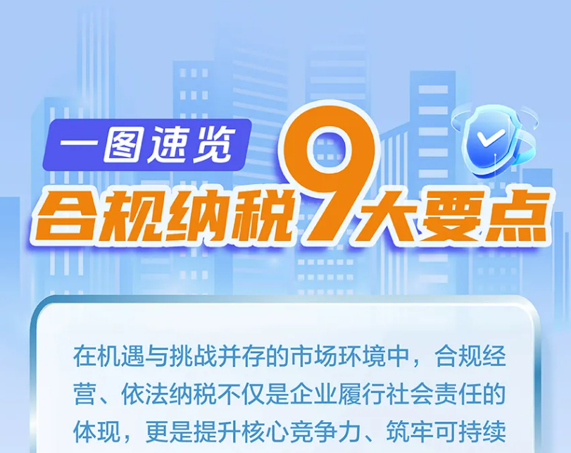 一图速览合规纳税9大要点
