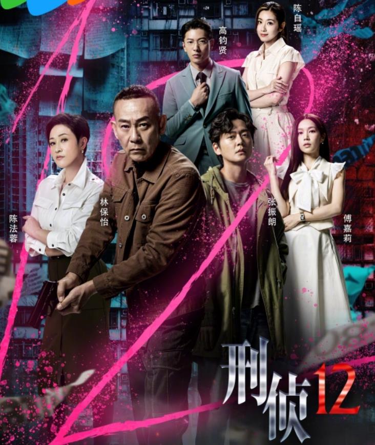 刑侦12[腾讯视频、TVB2025]