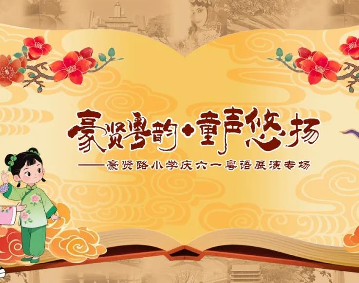 粤韵童声 薪火相传-广州市越秀区豪贤路小学庆六一粤语专场