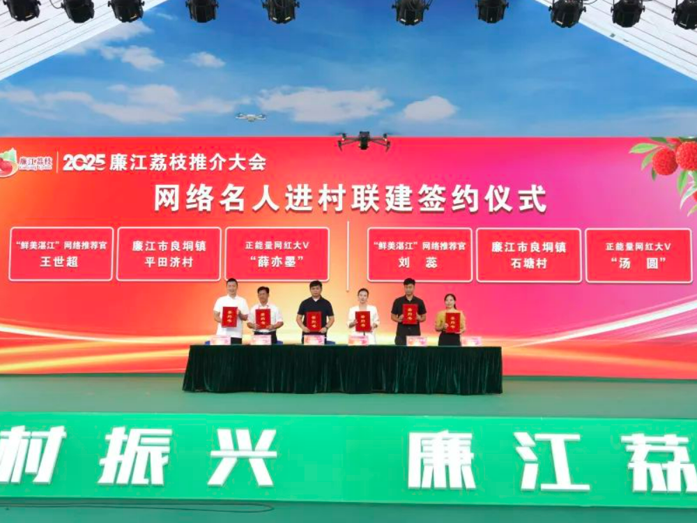 2025廉江荔枝推介大会：良垌平田济村与头部网红签约，合作助力乡村产业腾飞​