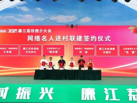 南方网报道：平田济村与正能量顶流网红大V签订《网络名人进村联建协议》