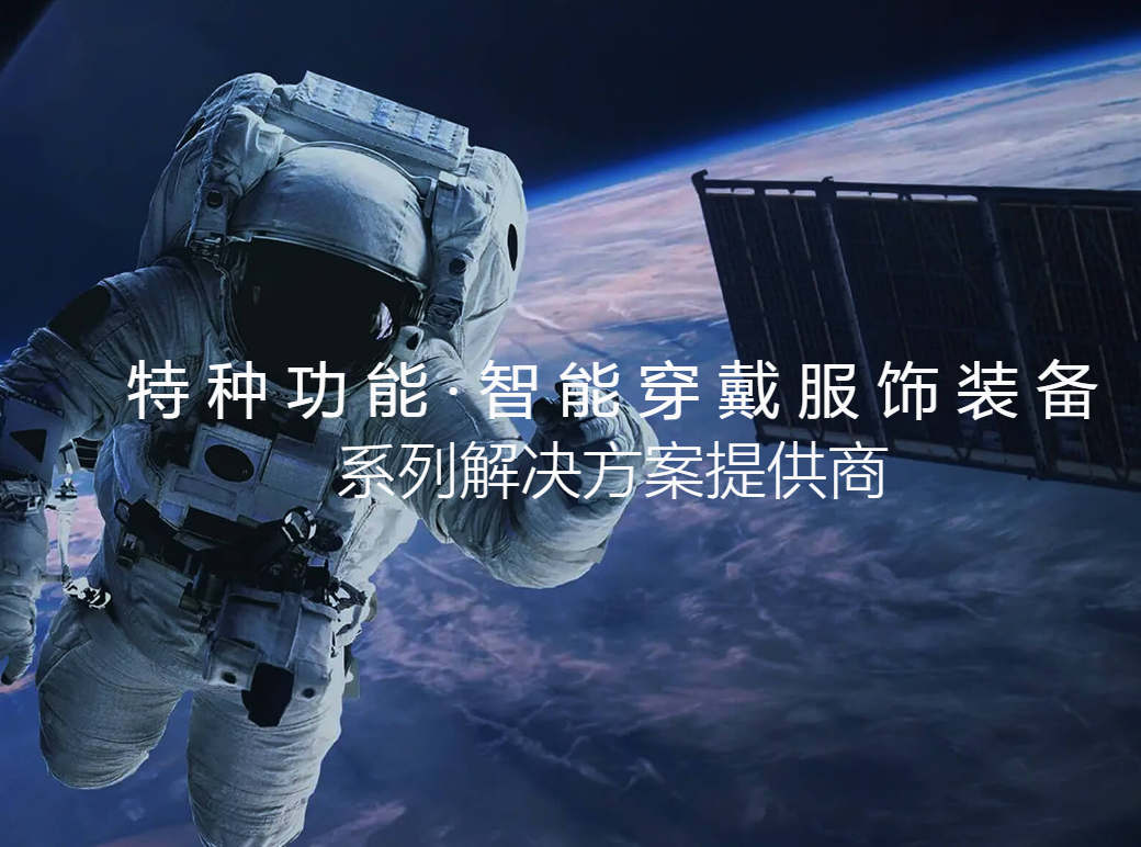 深圳人本国际科技服饰有限公司 - 智能穿戴特种功能 (服饰) 装备系列解决方案提供商
