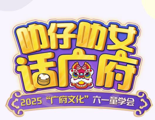 广东台少儿频道：“叻仔叻女”齐聚一堂，欢度广府六一