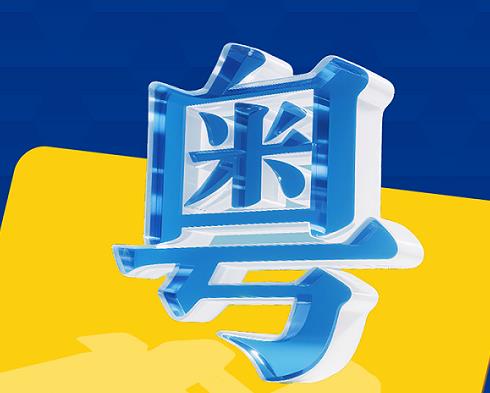 同声同气有粤味！广东电视台启动系统性变革，构建50+档粤语文化IP节目群