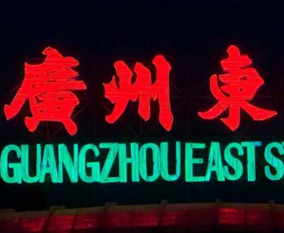 火车站只有广州东站字体好睇 如果Guangzhou改为Canton就完美