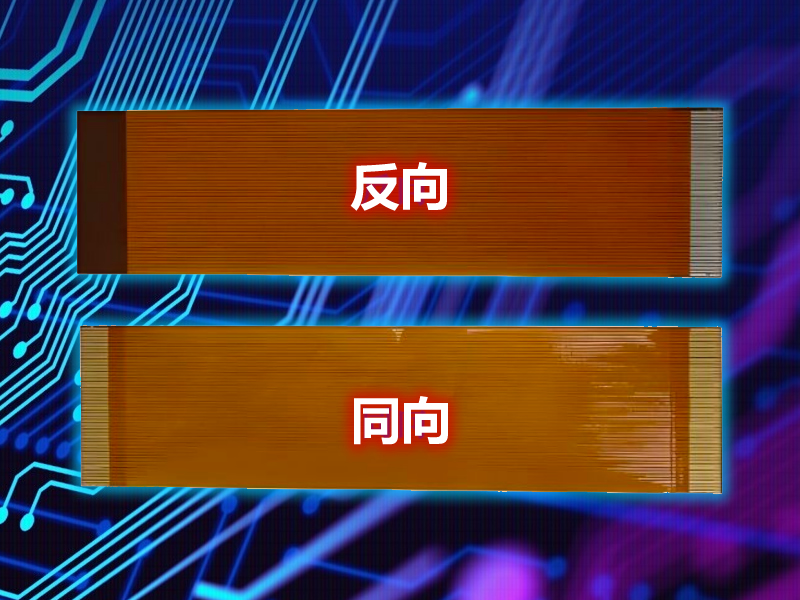 FPC排线同向和反向的主要区别在哪里？