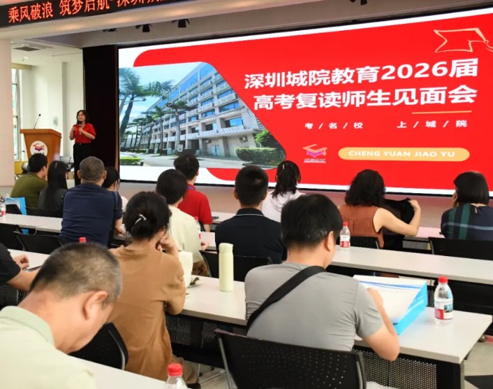 乘风破浪，筑梦启航——深圳城院教育2026届高考复读招生说明会暨师生见面会盛大举行