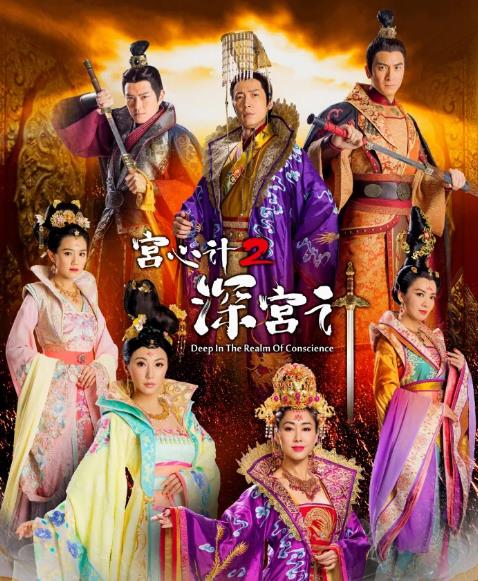 宫心计2：深宫计[TVB2018]