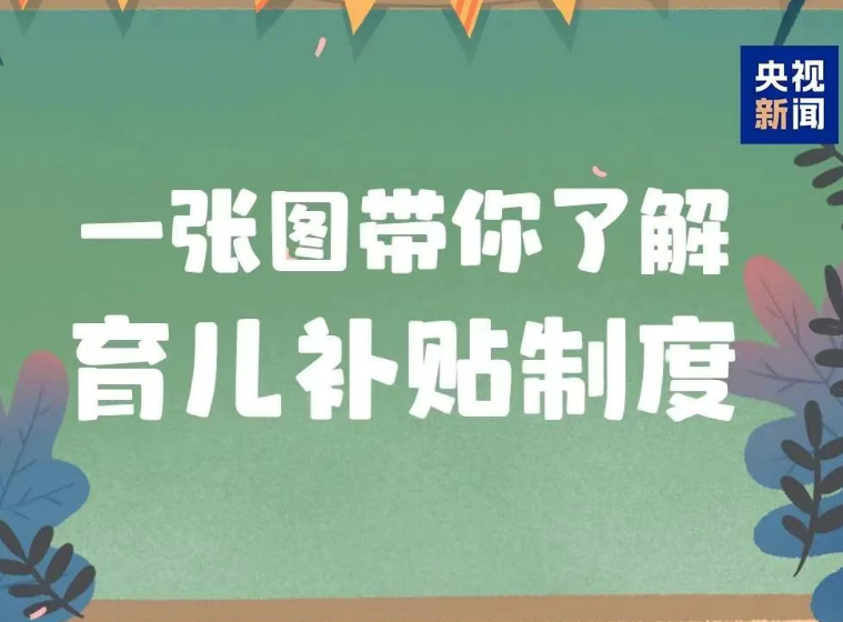 国家育儿补贴边个可以领？怎样领？话你知
