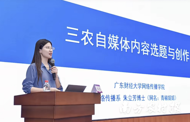 广东财经大学网络传播系副主任朱立芳作《三农自媒体内容选题与创作》主题讲授。