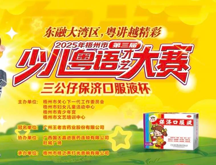 “东融大湾区 粤讲越精彩” 广西梧州市第三届少儿粤语才艺大赛即将举办