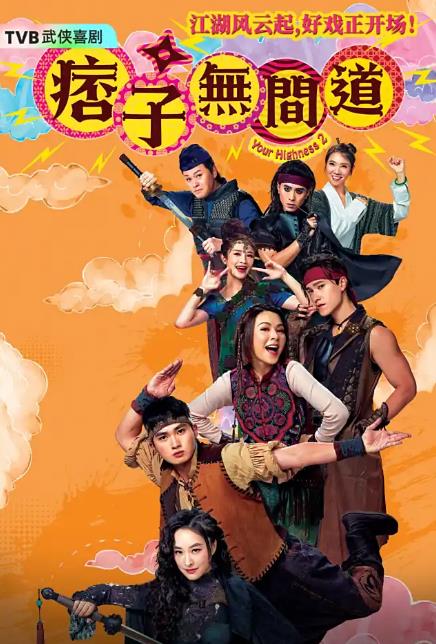 痞子无间道[TVB2025]