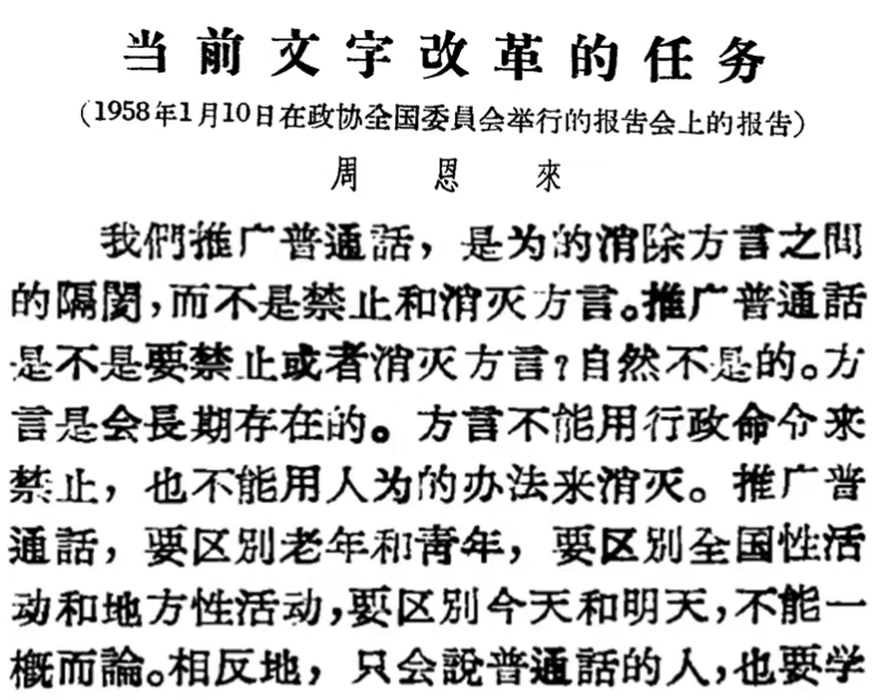 周总理1958年《当前文字改革的任务》：推广普通话不是要禁止或者消灭方言