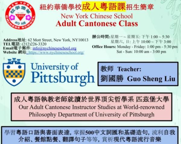 美国纽约华侨学校学生粤语课招生简章 一齐传承粤语啦