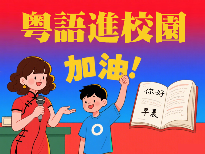 网友爆料：再也不用偷偷教，学校直接开粤语班