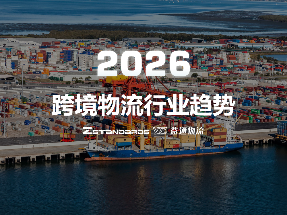 2026年跨境物流行业趋势前瞻