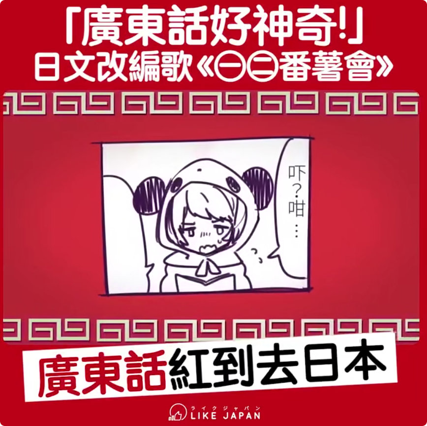 广东话红到去日本：粤语文化传承的奇妙旅程