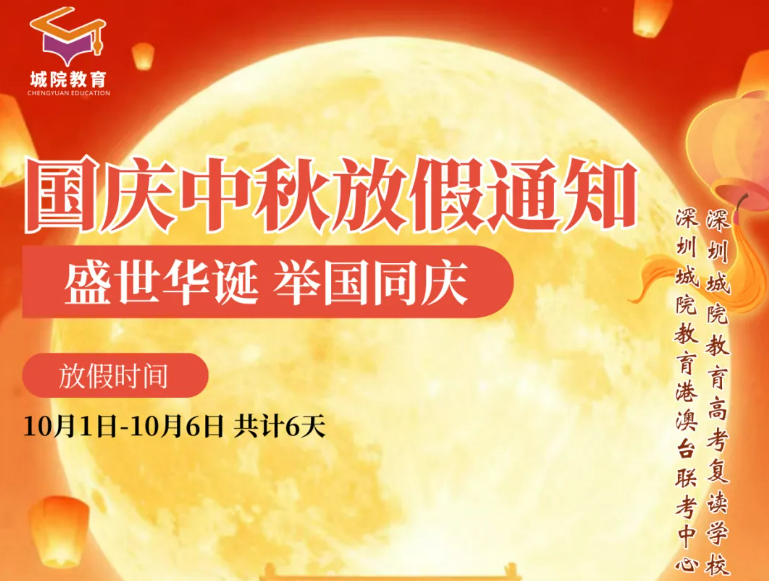 深圳城院教育2025国庆中秋放假通知
